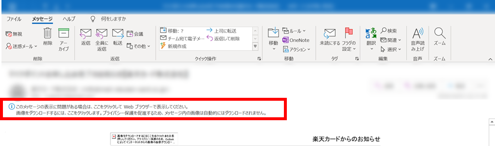 Outlook　画像を読み込む　解決方法１　このメッセージの表示に問題がある場合は・・・がある場合