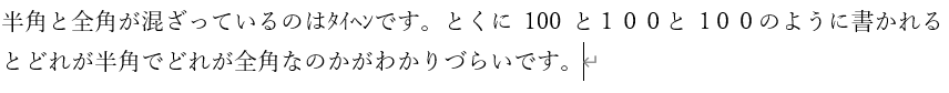 Wordでの全角・半角への一括切り替えのやり方。