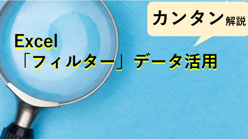 Excelでデータを抜き取りたいときに便利な「フィルター」基本の使い方紹介