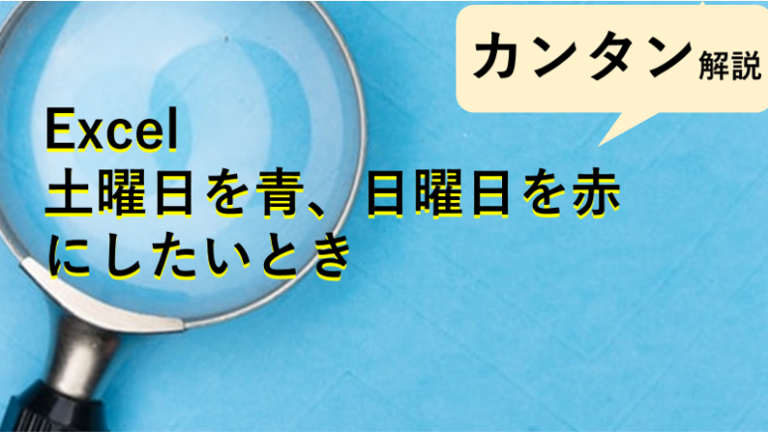 土曜日を青く、日曜日を赤く、など曜日を色付けする方法（Excel）動画解説あり