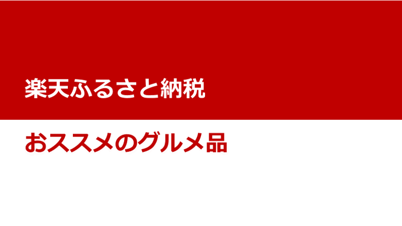 楽天ふるさと納税　人気のおススメ商品（グルメ）を紹介