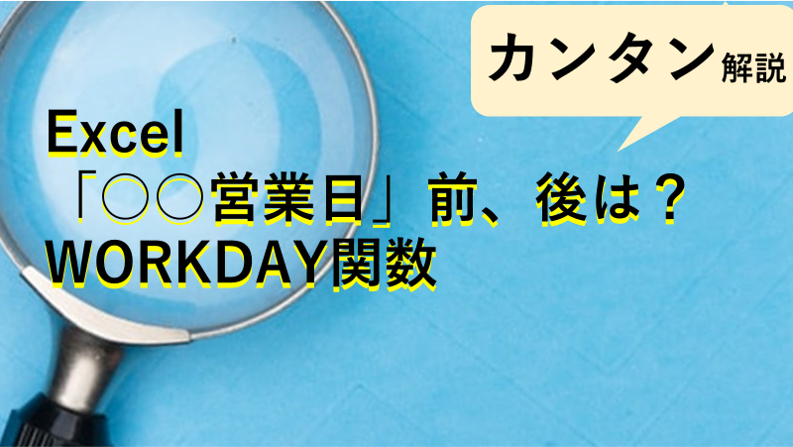 営業日・平日を数えたい、休日を除いた日にちを数えたいときのExcel関数　WORKDAY関数