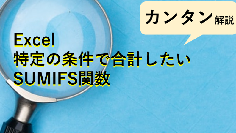 複数条件での合計を自動計算する関数SUMIFSの紹介（動画あり）