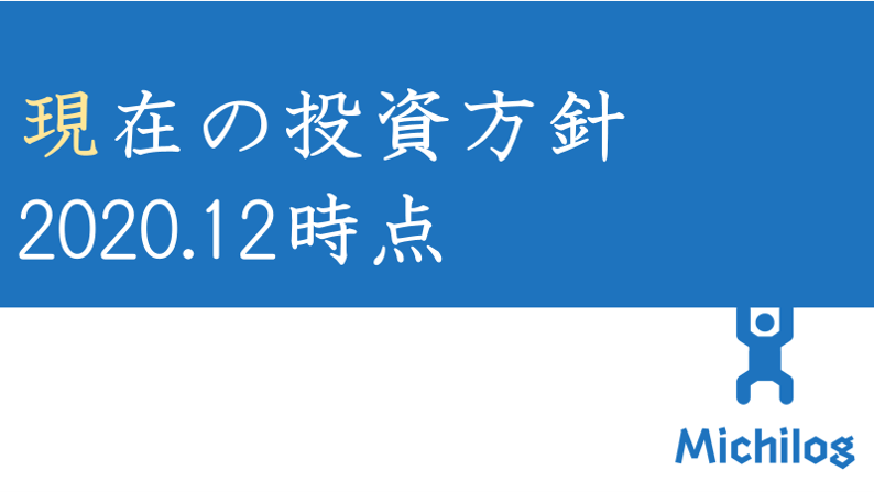 サラリーマンTの投資　現状の投資方針