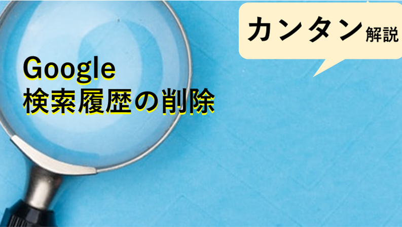 Google　検索履歴の削除について　パソコン/android　リンクあり　2分でできます。