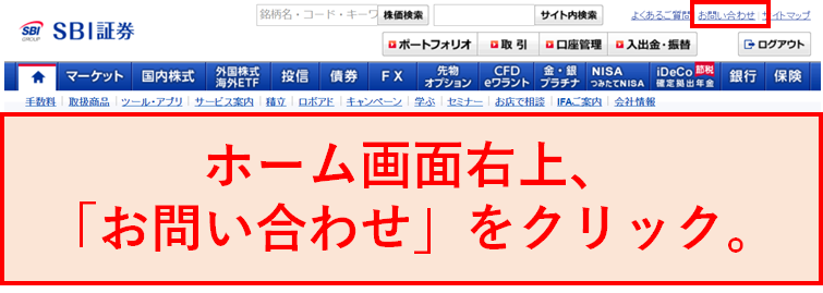 SBI証券　メールでのお問い合わせはどこで？