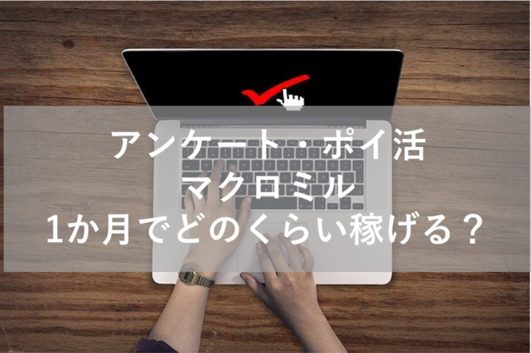 アンケート・ポイ活「マクロミル」1か月でどのくらい稼げる？　口コミ記事