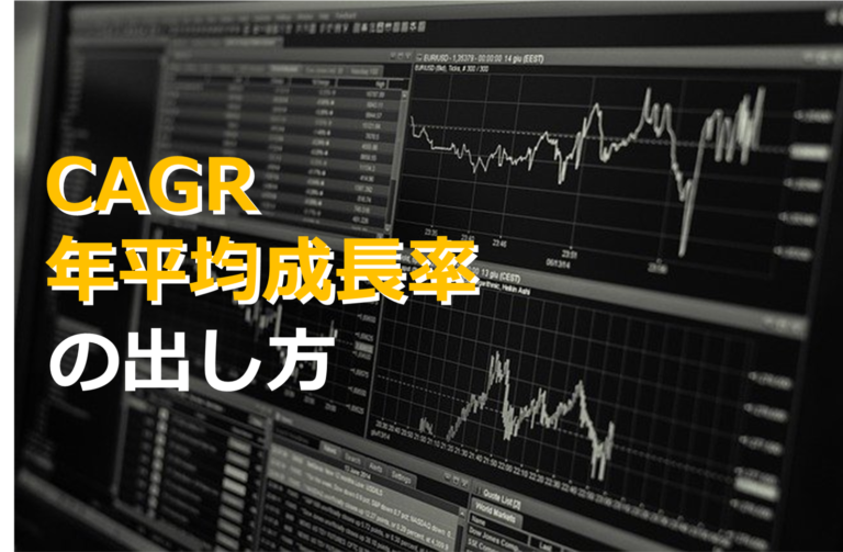 年平均成長率　CAGR（Compound Annual Growth Rate）　の計算方法　Excel