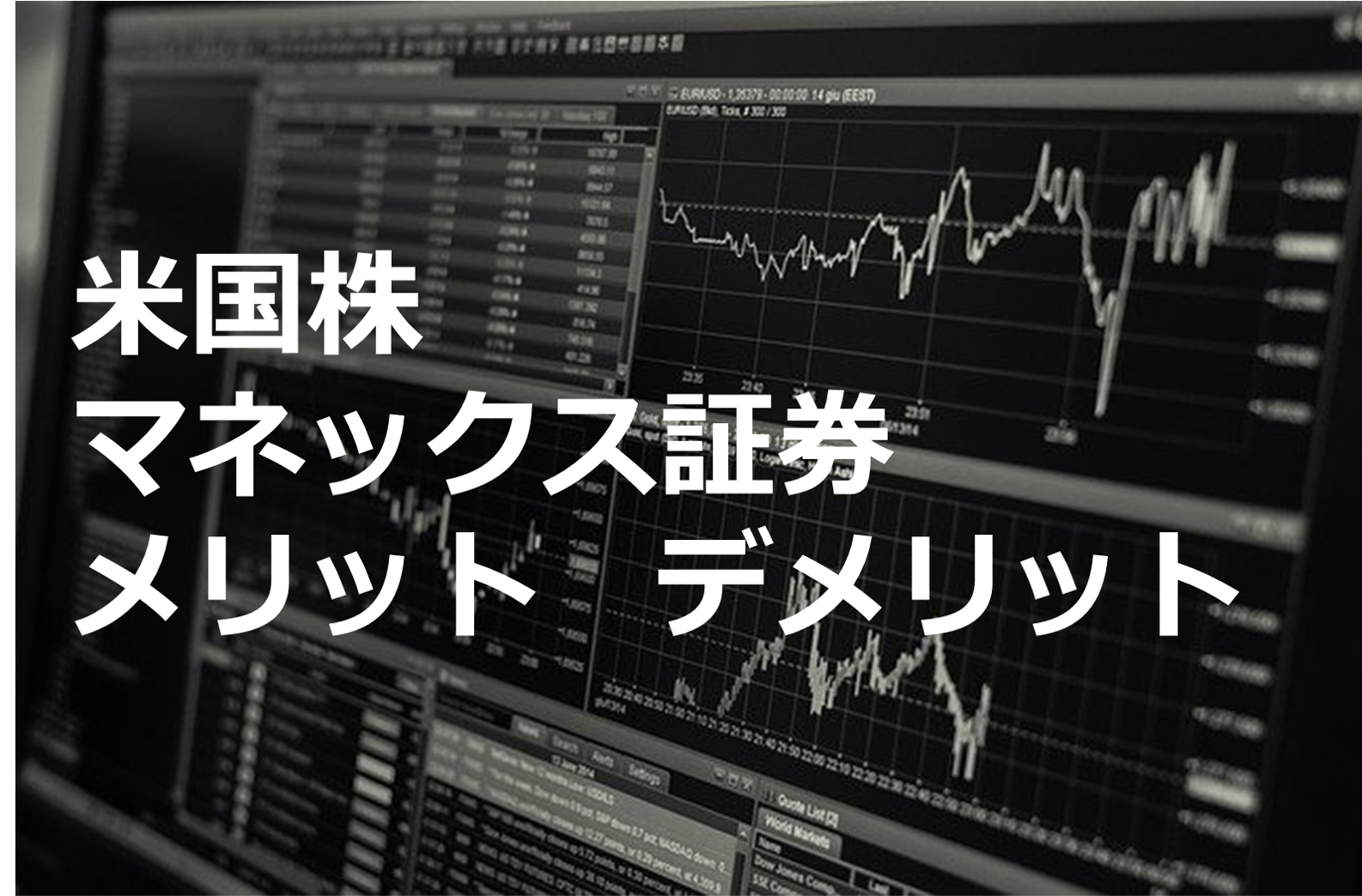 マネックス 証券 株価