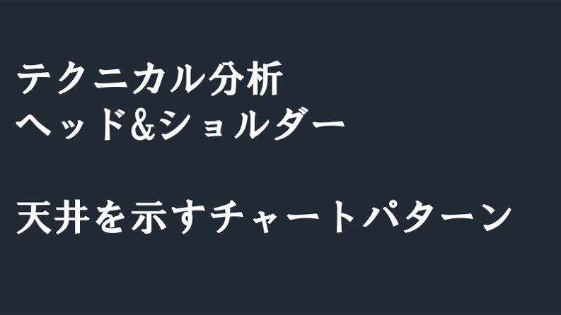 ヘッド&ショルダー　チャートパターン　天井　下落　テクニカル分析