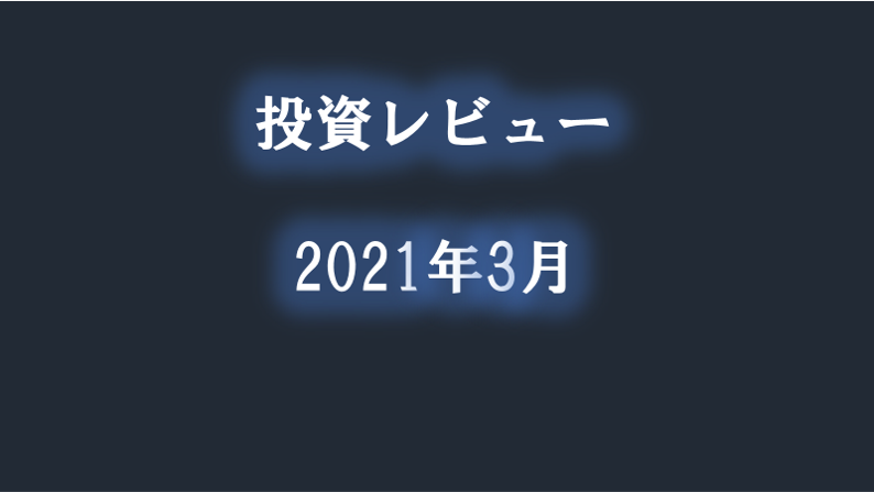 米国株　投資レビュー202103