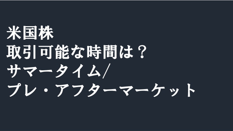 米国株　取引可能時間　サマータイム　プレマーケット　アフターマーケット