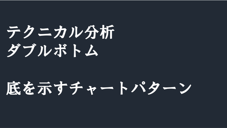 ダブルボトム　チャートパターン　テクニカル分析　底　株価