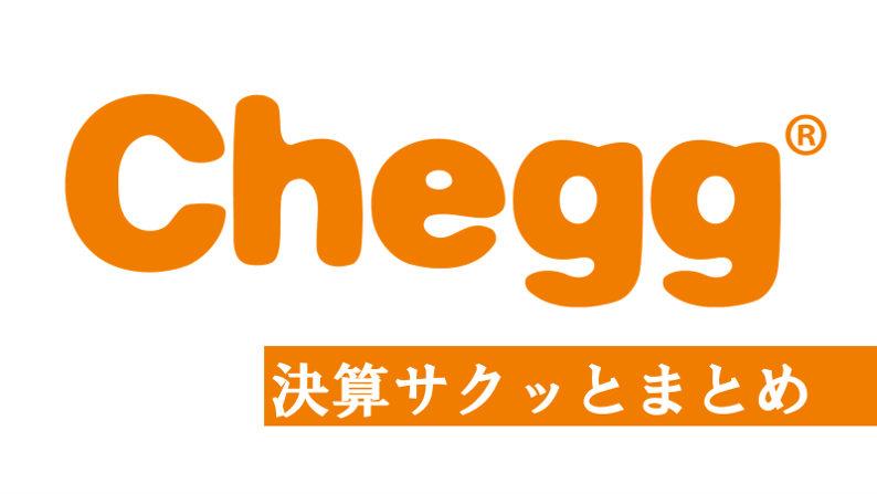 CHGG　決算　米国株　チェグ