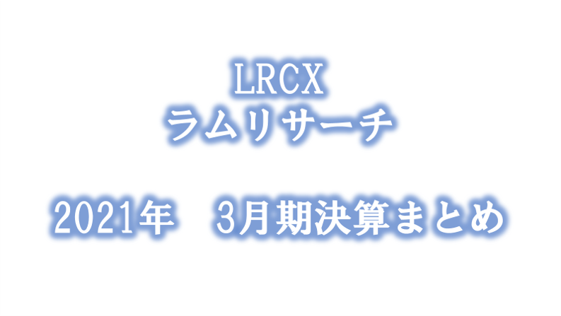 ラムリサーチ　2021　決算