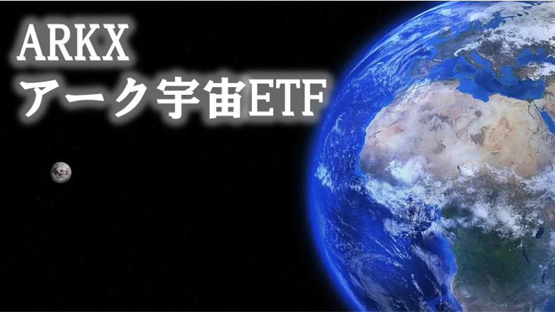 アーク　宇宙　ETF