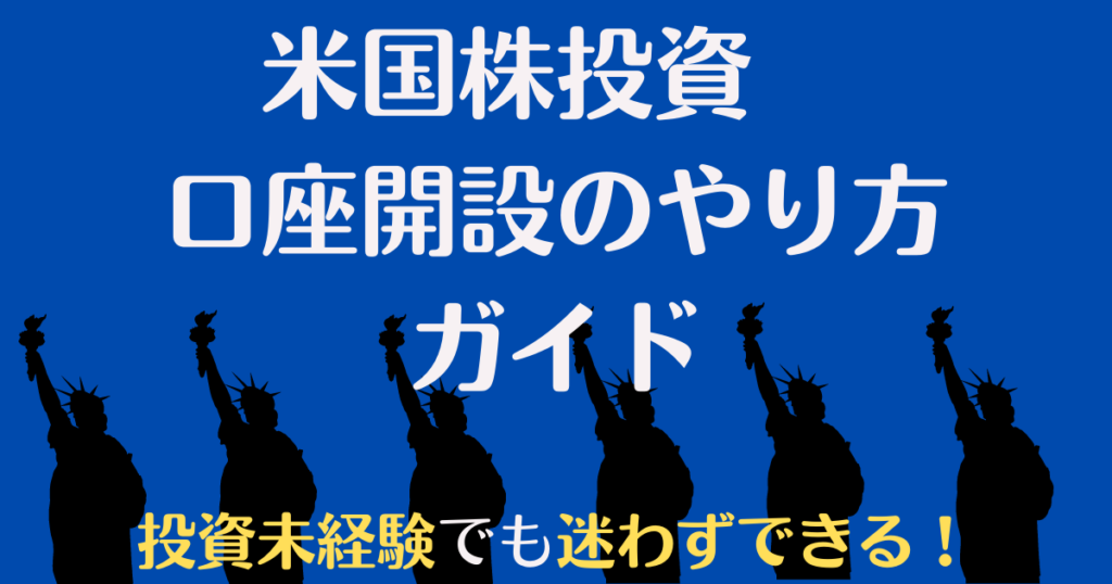 米国株投資簡単な口座開設のやり方