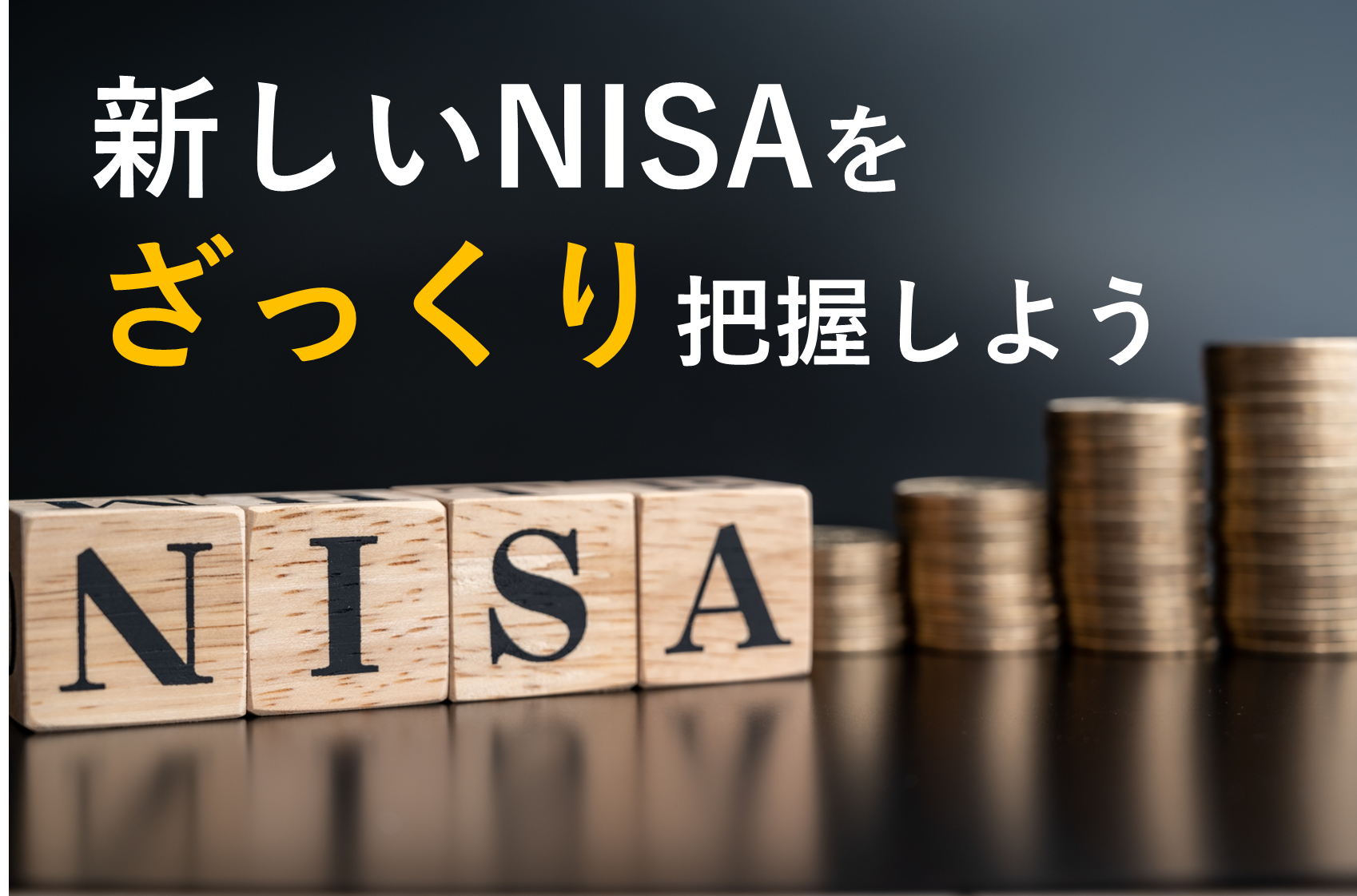 新しいNISAと現行NISAの違いやメリットデメリットについて