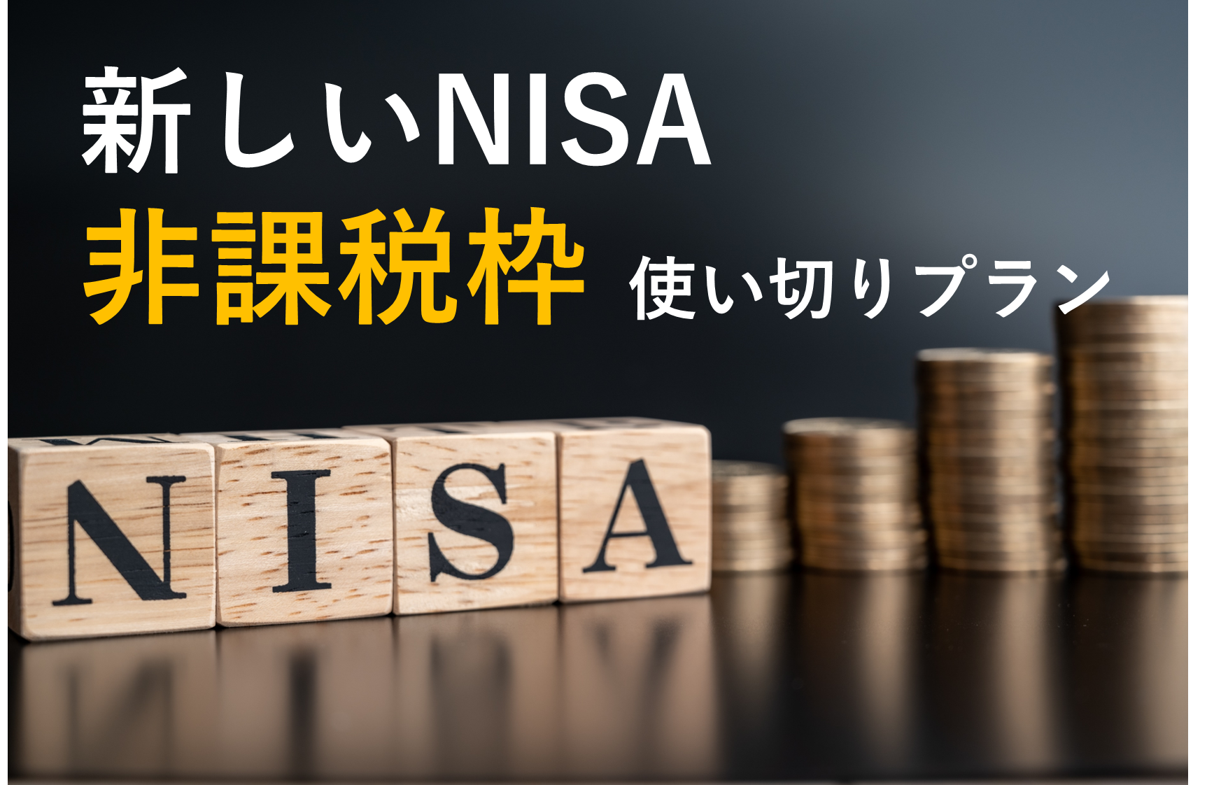 新しいNISAの非課税枠の使い切りプラン